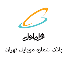 بانک شماره موبایل تهران کدپستی ۱۱۹