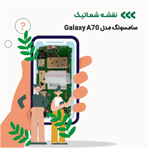 شماتیک موبایل سامسونگ مدل Galaxy A70