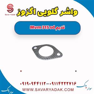 واشر گلویی اگزوز ام وی ام 315 صندوقدار قدیم