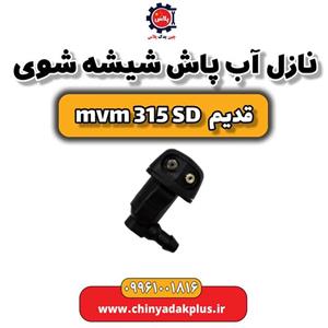 نازل آب پاش شیشه شوی ام وی ام 315 صندوقدار قدیم