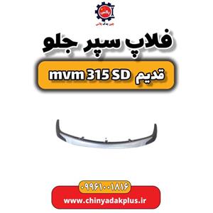فلاپ سپر جلو ام وی ام 315 صندوقدار قدیم