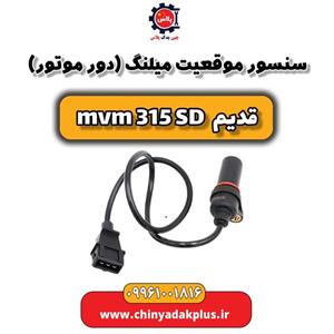 سنسور موقعیت میلنگ (دور موتور) ام وی ام 315 صندوقدار قدیم