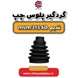 گردگیر پلوس چپ ام وی ام 315 صندوقدار قدیم