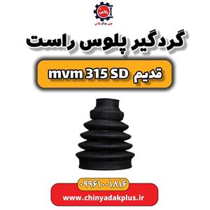 گردگیر پلوس راست ام وی ام 315 صندوقدار قدیم