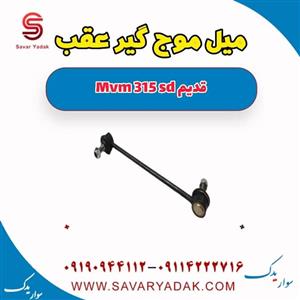 میل موج گیر عقب ام وی ام 315 صندوقدار قدیم