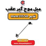 میل موج گیر عقب ام وی ام 315 صندوقدار قدیم