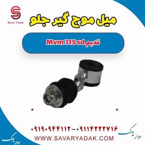 میل موج گیر جلو ام وی ام 315 صندوقدار قدیم