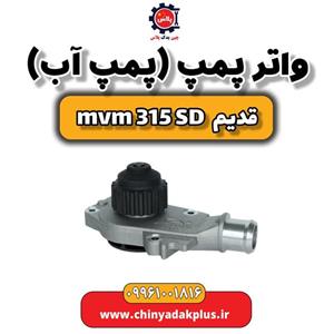 واتر پمپ (پمپ آب) ام وی ام 315 صندوقدار قدیم