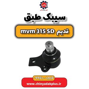 سیبک طبق ام وی ام 315 صندوقدار قدیم