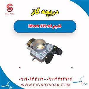 دریچه گاز ام وی ام 315 صندوقدار قدیم