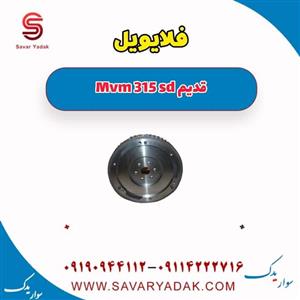 فلایویل ام وی ام 315 صندوقدار قدیم