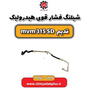 شیلنگ فشار قوی هیدرولیک ام وی ام 315 صندوقدار قدیم
