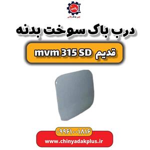 درب باک سوخت بدنه ام وی ام 315 صندوقدار قدیم