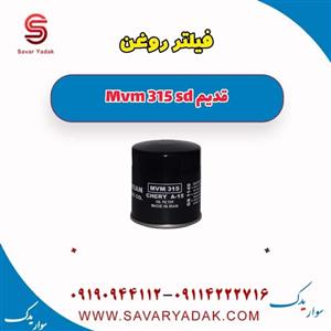 فیلتر روغن ام وی ام 315 صندوقدار قدیم