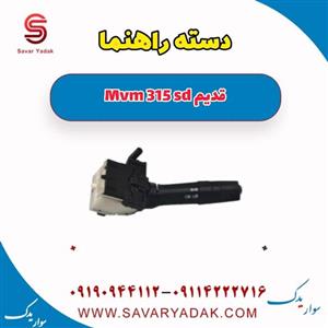 دسته راهنما ام وی ام 315 صندوقدار قدیم