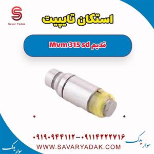 استکان تایپیت ام وی ام 315 صندوقدار قدیم