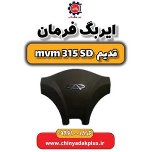 ایربگ فرمان ام وی ام 315 صندوقدار قدیم
