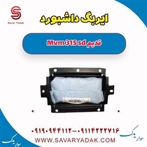 ایربگ داشبورد ام وی ام 315 صندوقدار قدیم