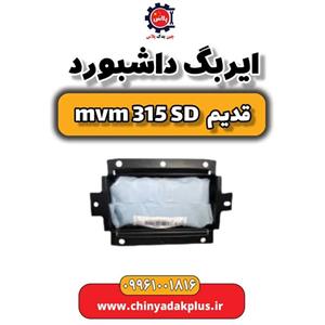 ایربگ داشبورد ام وی ام 315 صندوقدار قدیم