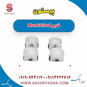 پیستون ام وی ام 315 صندوقدار قدیم