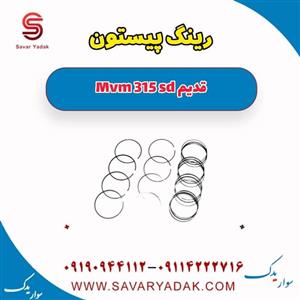 رینگ پیستون ام وی ام 315 صندوقدار قدیم