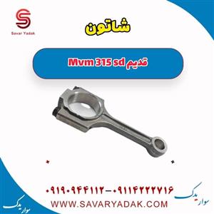 شاتون ام وی ام 315 صندوقدار قدیم