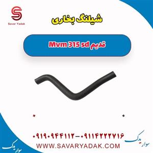 شیلنگ بخاری ام وی ام 315 صندوقدار قدیم