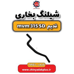 شیلنگ بخاری ام وی ام 315 صندوقدار قدیم