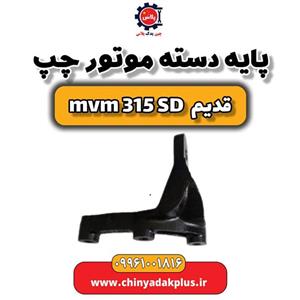 پایه دسته موتور چپ ام وی ام 315 صندوقدار قدیم
