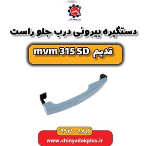 دستگیره بیرونی درب جلو راست ام وی ام 315 صندوقدار قدیم