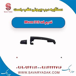 دستگیره بیرونی درب عقب راست ام وی ام 315 صندوقدار قدیم
