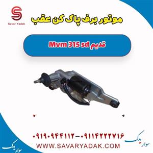 موتور برف پاک کن عقب ام وی ام 315 صندوقدار قدیم