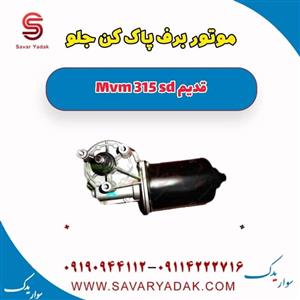 موتور برف پاک کن جلو ام وی ام 315 صندوقدار قدیم