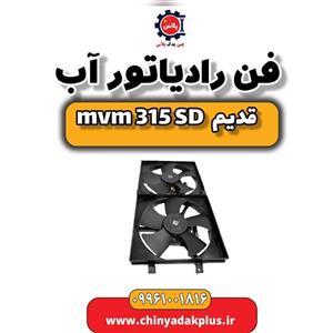 فن رادیاتور آب ام وی ام 315 صندوقدار قدیم