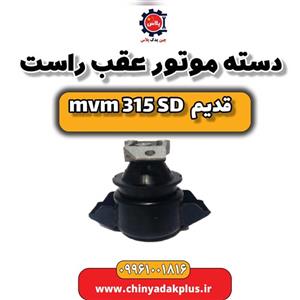 دسته موتور عقب راست ام وی ام 315 صندوقدار قدیم