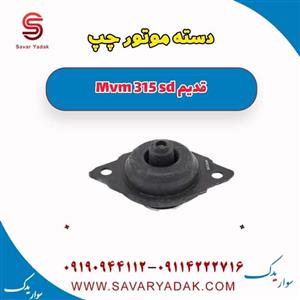 دسته موتور چپ ام وی ام 315 صندوقدار قدیم