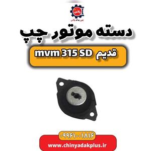 دسته موتور چپ ام وی ام 315 صندوقدار قدیم