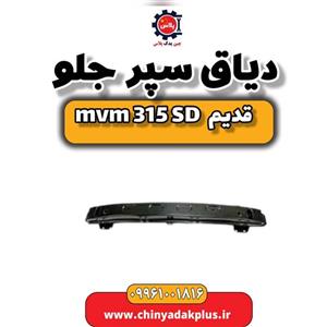 دیاق سپر جلو ام وی ام 315 صندوقدار قدیم