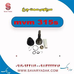 سرپلوس سمت چرخ ام وی ام 315 صندوقدار قدیم