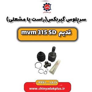 سرپلوس گیربکس (راست یا مشعلی) ام وی ام 315 صندوقدار قدیم