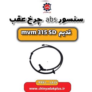 سنسور abs چرخ عقب ام وی ام 315 صندوقدار قدیم