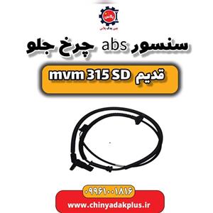 سنسور abs چرخ جلو ام وی ام 315 صندوقدار قدیم