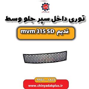 توری داخل سپر جلو وسط ام وی ام 315 صندوقدار قدیم