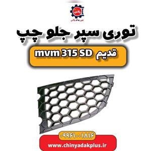 توری سپر جلو چپ ام وی ام 315 صندوقدار قدیم