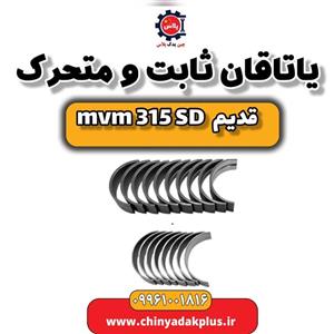 یاتاقان ثابت و متحرک ام وی ام 315 صندوقدار قدیم