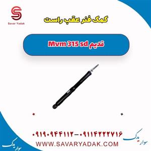 کمک فنر عقب راست ام وی ام 315 صندوقدار قدیم