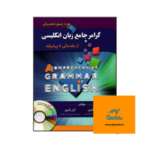 کتاب  گرامر جامع زبان انگلیسی از مبتدی تا پیشرفته استاد قنبری تمام رنگی مصور 