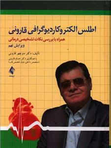 اطلس الکتروکاردیوگرافی قارونی