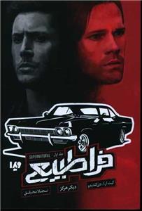 فرا طبیعی (1)(دیگر هرگز)