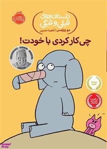 داستان های فیلی و فیگی (1)(دیدی پرواز کردم)(پرتقال)